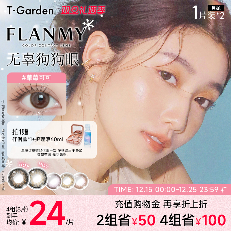 【双旦礼遇季】T-Garden FLANMY月抛2片大小直径彩色隐形近视眼镜