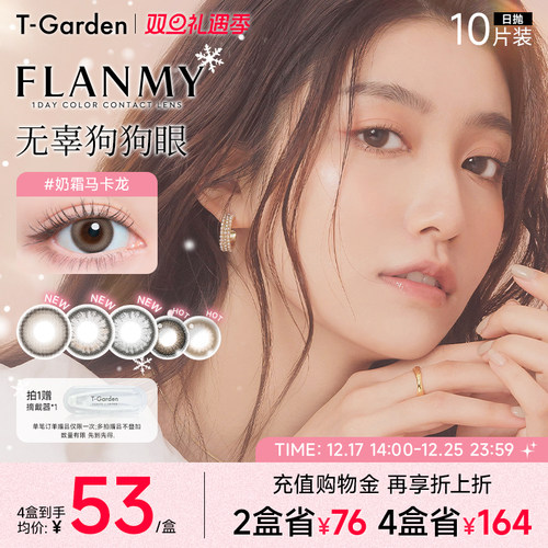 【双旦礼遇季】T-Garden FLANMY美瞳日抛10片装狗狗眼隐形眼镜