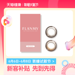 【氧瞳试戴节】T-Garden FLANMY美瞳经典系列日抛2片*2盒