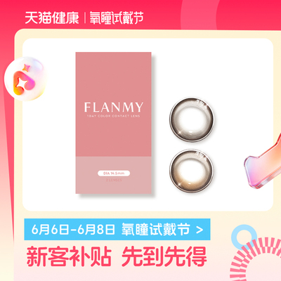 【氧瞳试戴节】T-Garden FLANMY美瞳经典系列日抛2片*2盒