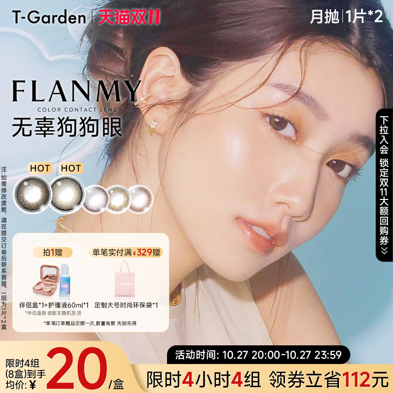 【4H秒杀】T-Garden FLANMY月抛2片大小直径彩色隐形近视眼镜