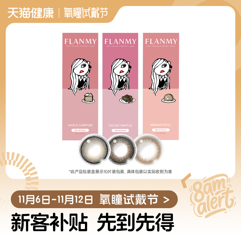 【氧瞳试戴节】T-Garden FLANMY美瞳经典系列日抛2片*2盒