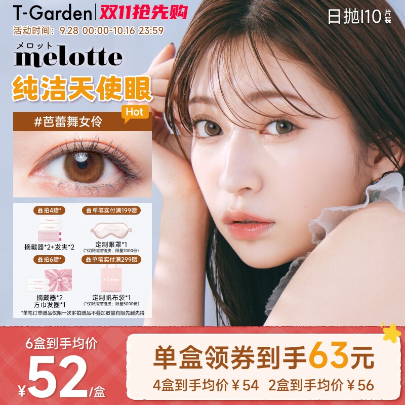 【保价双11】T-Garden melotte美瞳日抛10片装彩色隐形近视眼镜