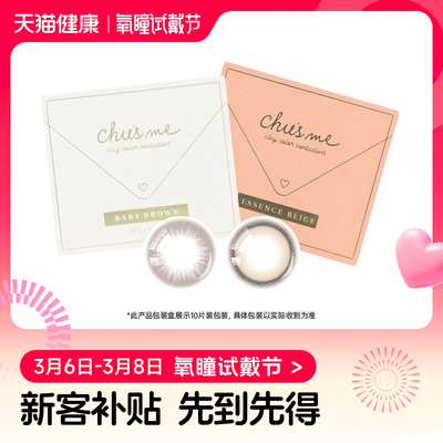 【氧瞳试戴节】T-Garden Chusme美瞳经典系列日抛2片*2盒