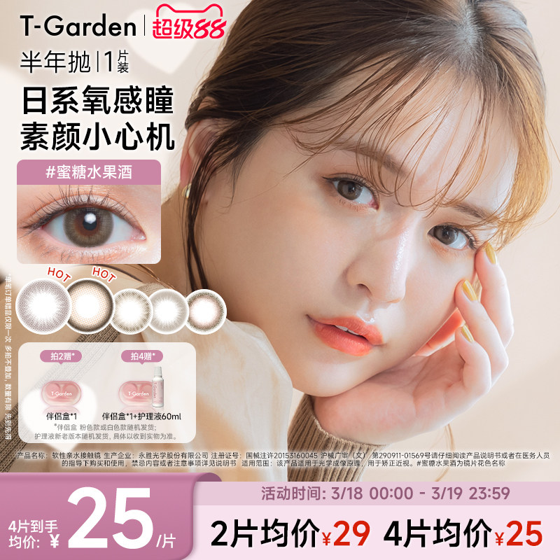 【官方正品】T-Garden Chusme美瞳半年拋1片隱形眼鏡(1副需拍2件)