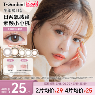 【官方正品】T-Garden Chusme美瞳半年抛1片隐形眼镜(1副需拍2件)