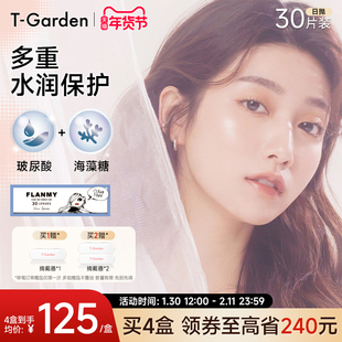 【年货节】T-Garden FLANMY水润透亮日抛盒30片小海蓝小直径