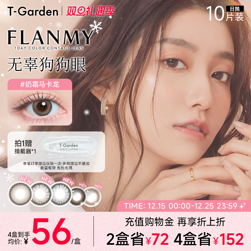 【双旦礼遇季】T-Garden FLANMY美瞳日抛10片装狗狗眼隐形眼镜