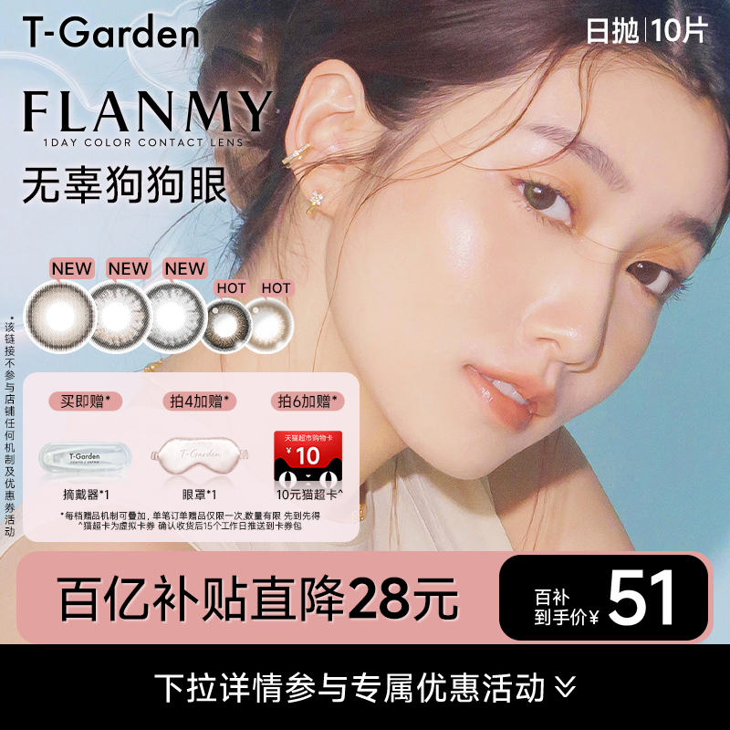 【百补专属】FLANMY美瞳日抛彩色隐形眼镜狗狗眼10片T-Garden