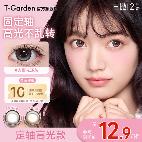 【试色装】T-Garden美瞳经典系列日抛2片装