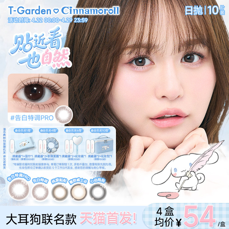 【大耳狗聯名款】T-Garden Chusme美瞳女日拋10片裝彩色隱形眼鏡