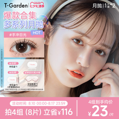 【官方正品】T-Garden 美瞳月抛1片装*2盒彩色隐形眼镜集合链接