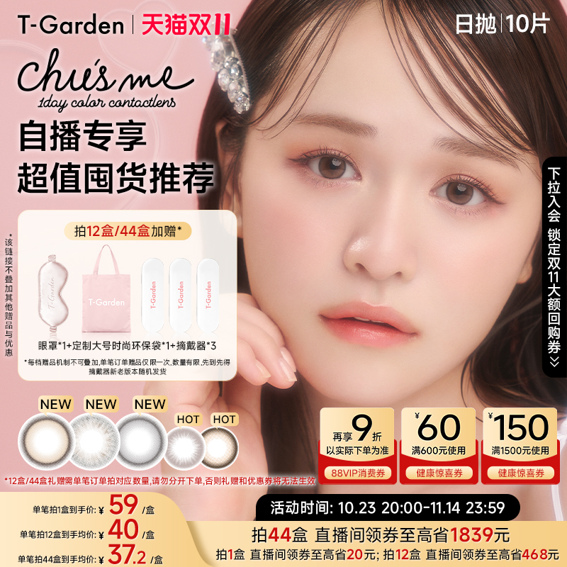 【自播超值囤货】T-Garden Chusme美瞳日抛10片告白特调隐形眼镜