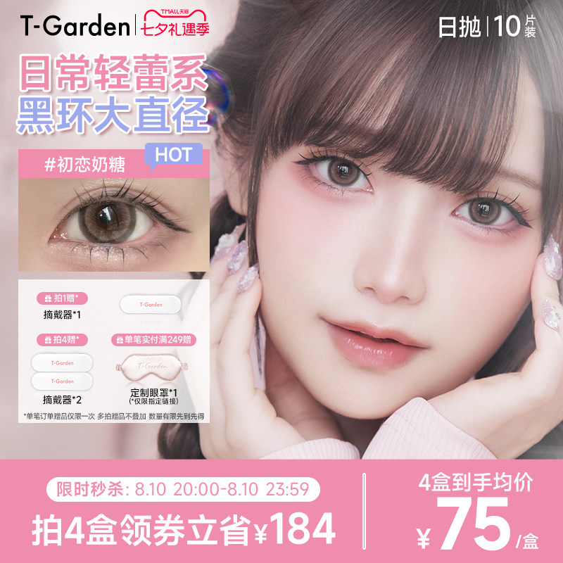 T-Garden HONEYKISS轻蕾系美瞳日系大直径粗锁边隐形眼镜日抛10片