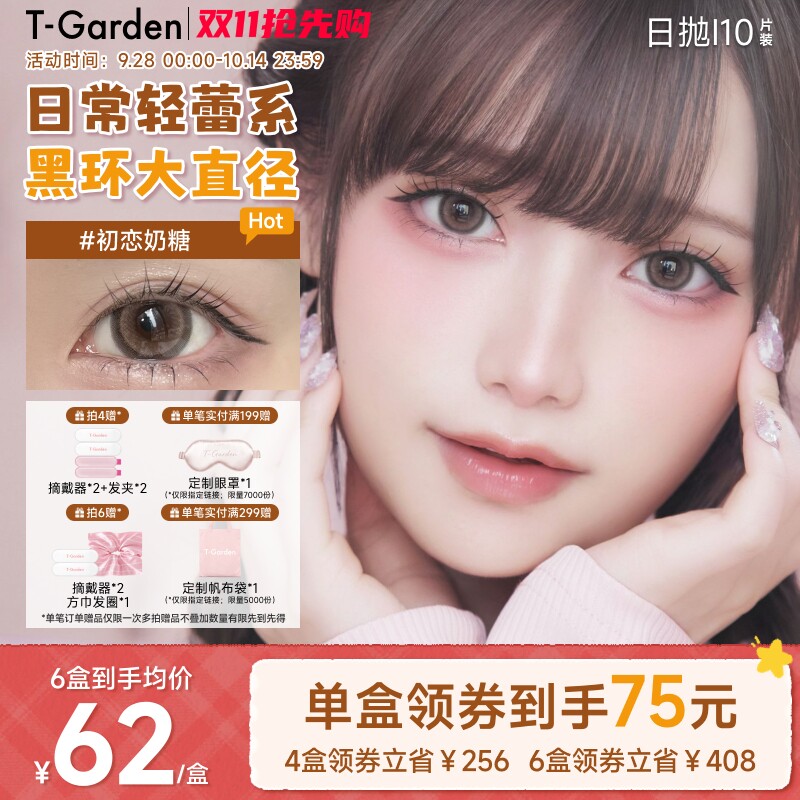 T-Garden HONEYKISS轻蕾系美瞳日系大直径粗锁边隐形眼镜日抛10片