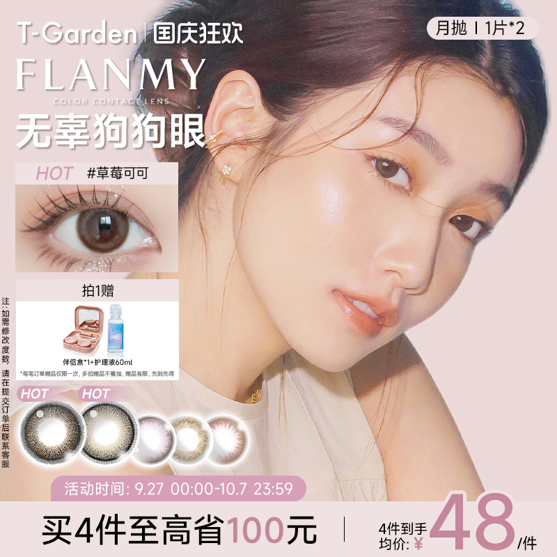 【官方正品】T-Garden FLANMY月抛2片大小直径彩色隐形近视眼镜