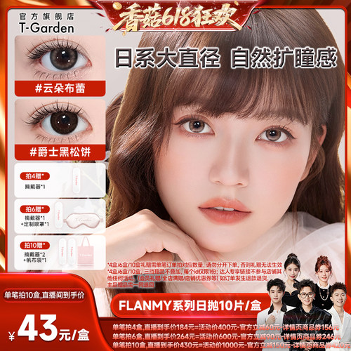 【香菇618】 T-Garden FLANMY美瞳日抛10片装隐形眼镜