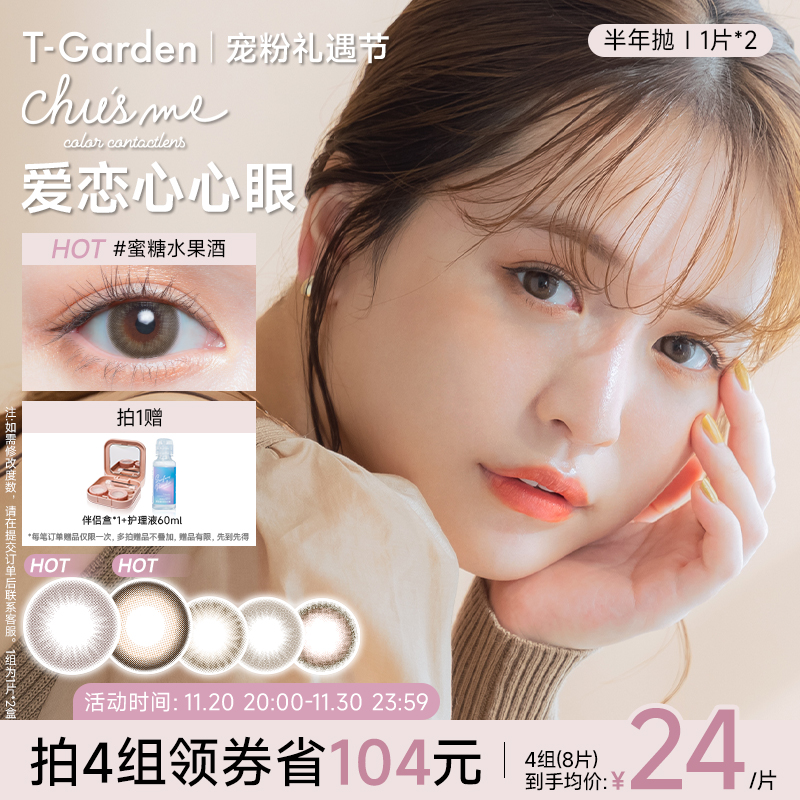 【宠粉礼遇节】T-Garden Chusme美瞳半年抛女2片小直径彩色