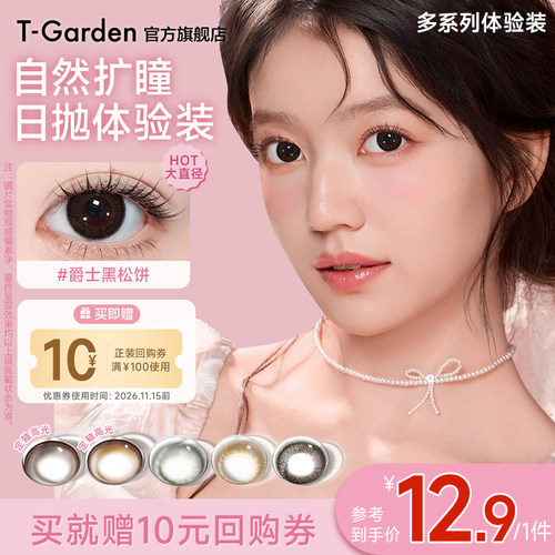 【试色装】T-Garden美瞳经典系列日抛2片装