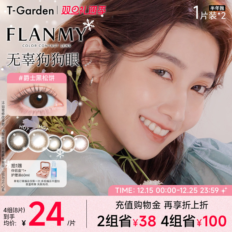 【双旦礼遇季】T-Garden FLANMY美瞳半年抛小直径2片彩色隐形眼镜