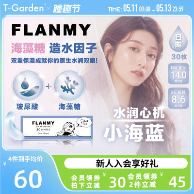 FLANMY水润透亮透明隐形眼镜日抛盒30片小海蓝小直径T-Garden旗舰