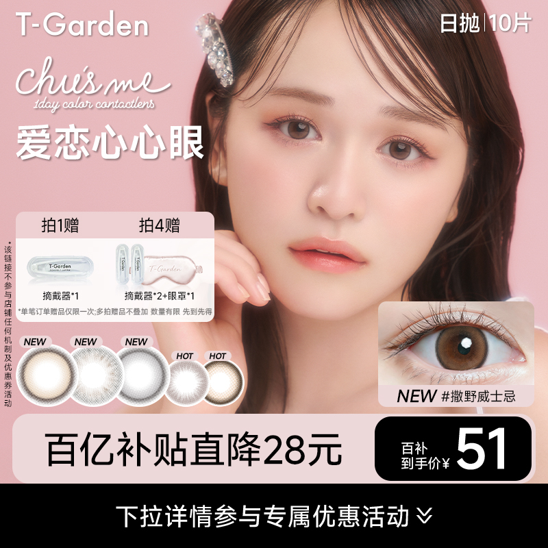 【百补专属】chusme美瞳日抛10片装彩色隐形眼镜告白特调T-Garden