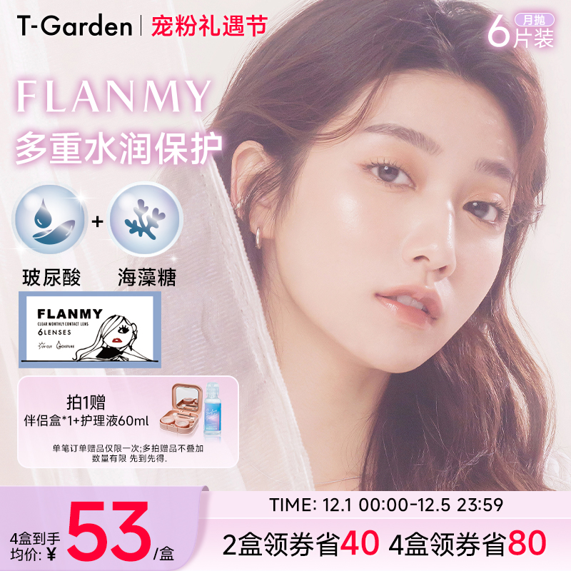【宠粉礼遇节】T-Garden FLANMY小海蓝月抛6片透明隐形眼镜375度