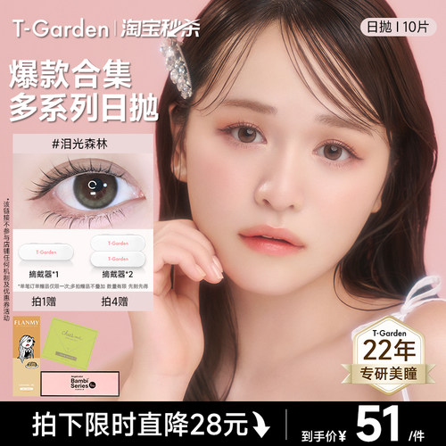 【官方正品】T-Garden 美瞳日抛10片装彩色隐形眼镜集合