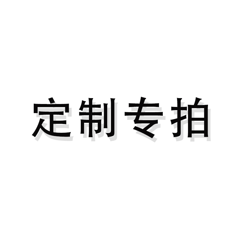定制专拍不接受7天无理由退换货