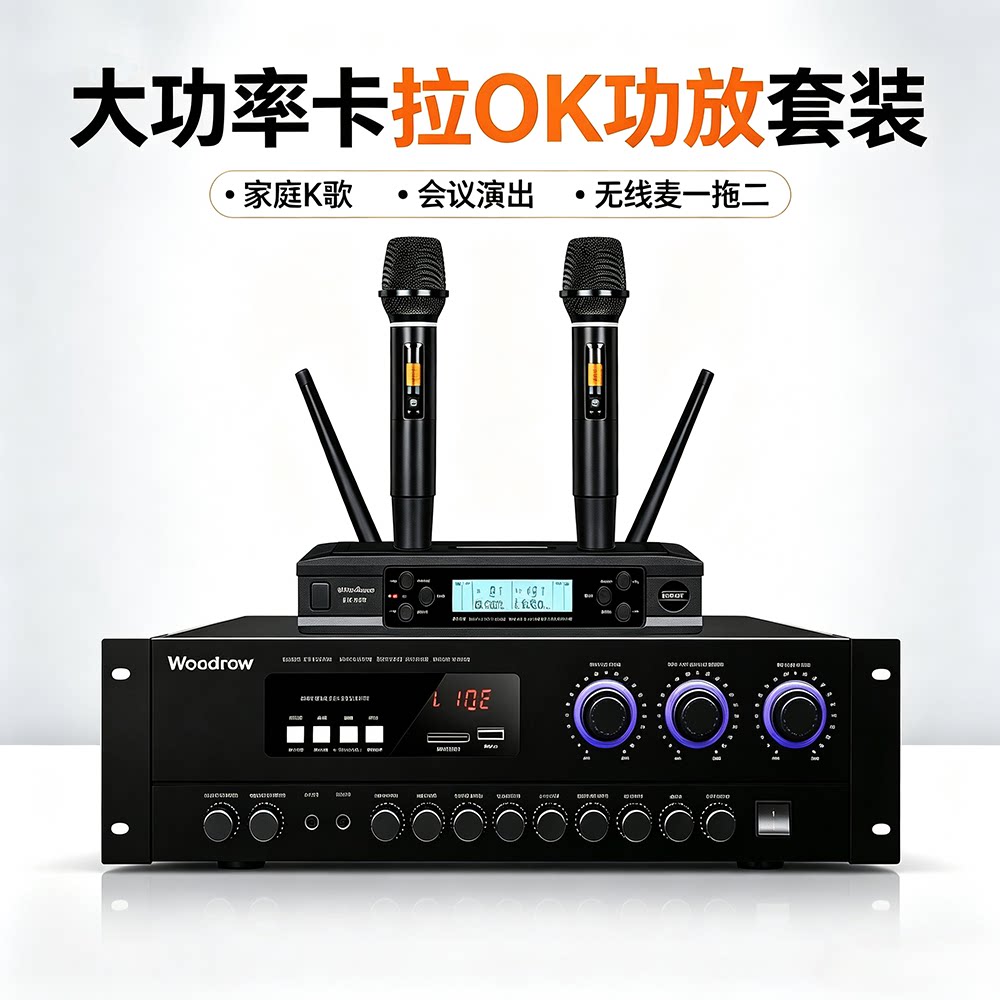 伍德罗AV808功放机无线话筒套装