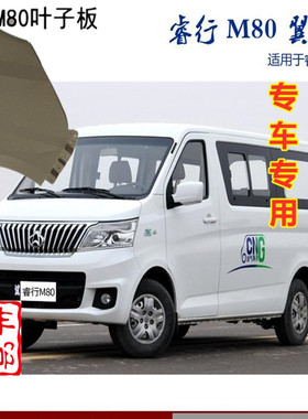 适用于长安睿行M80叶子板M90翼子板前轮上护板三角铁皮侧板钣金