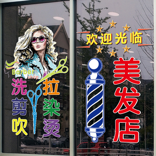 理发店贴纸创意玻璃门装 文字橱窗布置广告贴画 饰美发烫染发廊个性