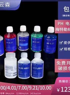 梅特勒 ph标准液 酸度计校准液 标准溶液 电导率仪标准液 2.00/4.01/7.00/9.21/10.00 /84us/cm/12.88ms/cm
