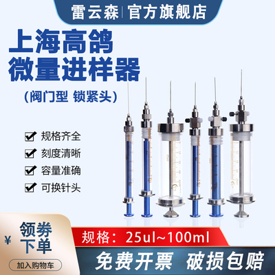 上海高鸽微量进样器锁紧头阀门型