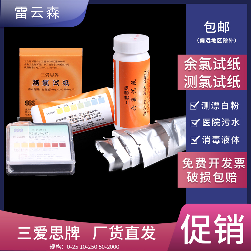 三爱思50-2000测氯试纸余氯试纸
