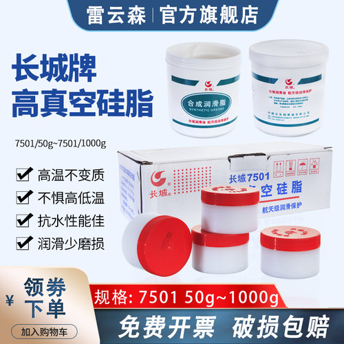 长城牌高真空硅脂 50g玻璃活塞密封油脂 高温润滑脂 原装正品 轨道车门导轨塑料齿轮润滑油脂