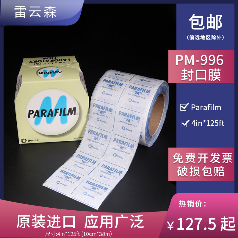 美国parafilm封口膜 pm996 瓶口封口膜   4英寸*125英尺 实验室封口膜