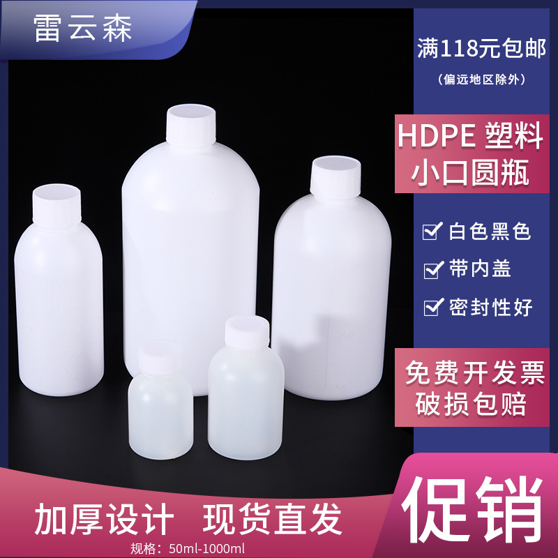 塑料小口瓶 PE细口瓶带内盖刻度塑料瓶黑色HDPE塑料瓶试剂瓶样品瓶实验室小口圆瓶50 100 150 250 500 1000ml