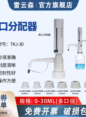 0-30ml瓶口加液器 套筒加液器 实验室可调定量加液器 GL45螺口分装器0-25ml 瓶口分配器