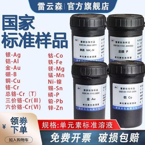 国家有色金属标准样品单元素标液