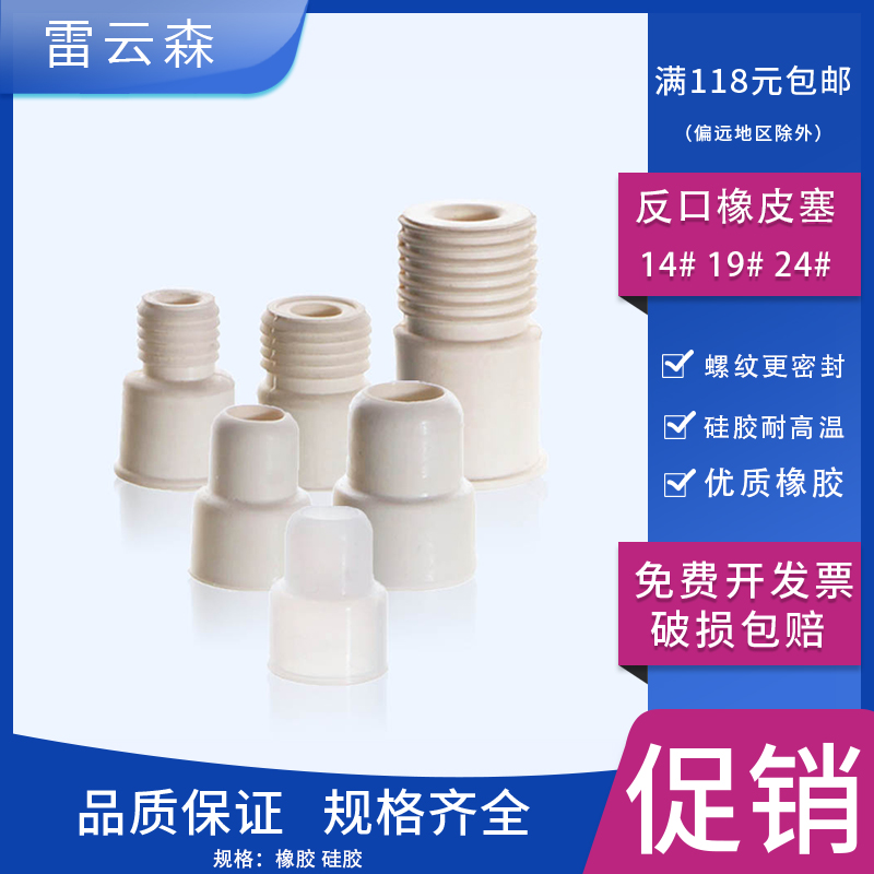 反口橡皮塞硅胶橡皮塞标口塞螺纹反口塞瓶口密封塞硅胶耐高温14#19#24# 100只/包