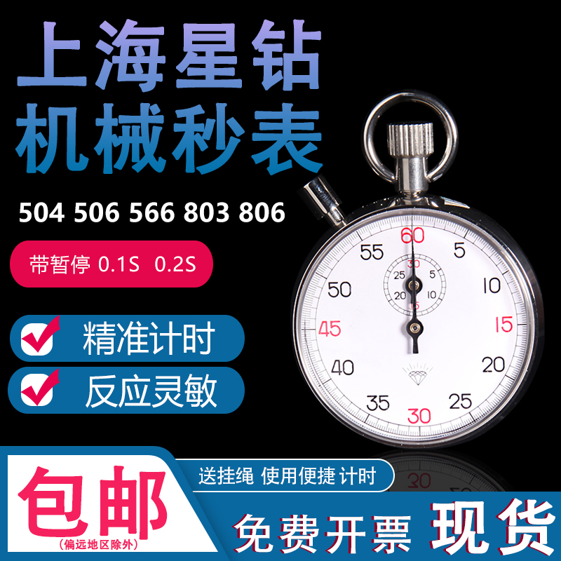 上海钻石牌机械秒表发条计时表