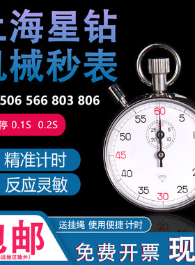 上海钻石牌机械秒表发条计时表