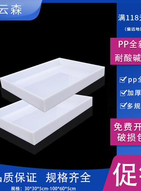 PP聚丙烯全新料实验室耐酸碱托盘加厚6mm塑料方盘防渗漏危化品柜托盘30*30*5cm45*35cm50*40cm60cm