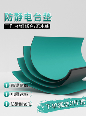 防静电台垫 实验室仪器操作台 静电皮胶皮布橡胶垫绿色耐高温工作台垫维修桌垫