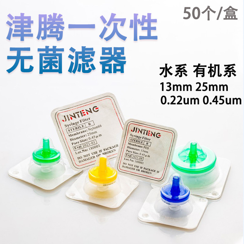 津腾一次性无菌滤器 13mm 25mm 0.22um 0.45um独立包装微孔滤膜针式过滤器 PES水系 尼龙有机系 PTFE PVDF