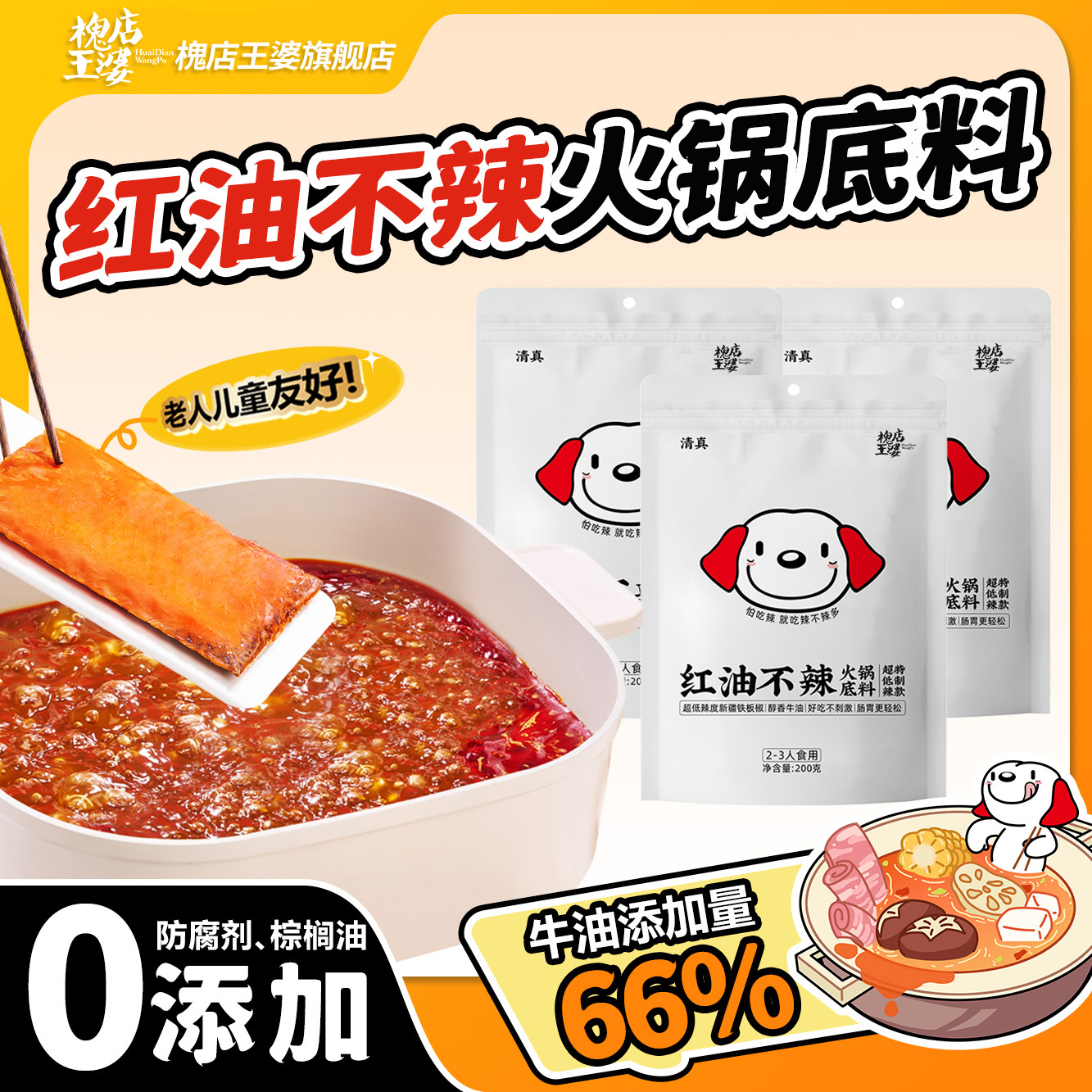 红油不辣火锅底料牛油不辣底料四川火锅麻辣烫串串香调料200g/袋