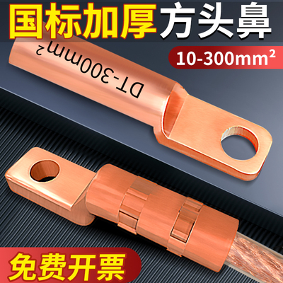 国标DTF方头铜鼻子接线端子10/35/70/95/150/185/300平方紫铜线耳