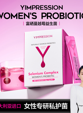 【旗舰店】因贝森Y.IMPRESSION澳洲富硒蔓越莓女性益生菌私密护理