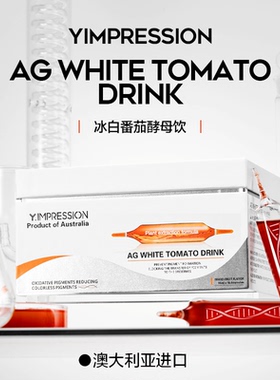 【旗舰店】因贝森/Y.IMPRESSION澳洲进口冰白番茄酵母饮正品